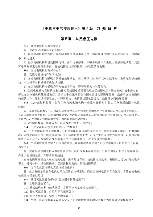 《电机与电气控制技术》第2版  习题解答  第五章  常用低压电器