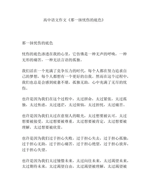 高中语文作文《那一抹忧伤的底色》
