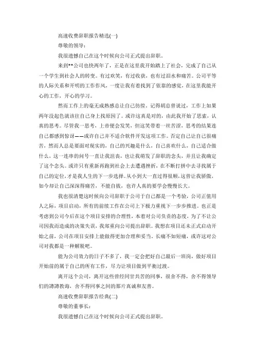 最新整理精选关于高速收费辞职报告经典范文5篇.docx