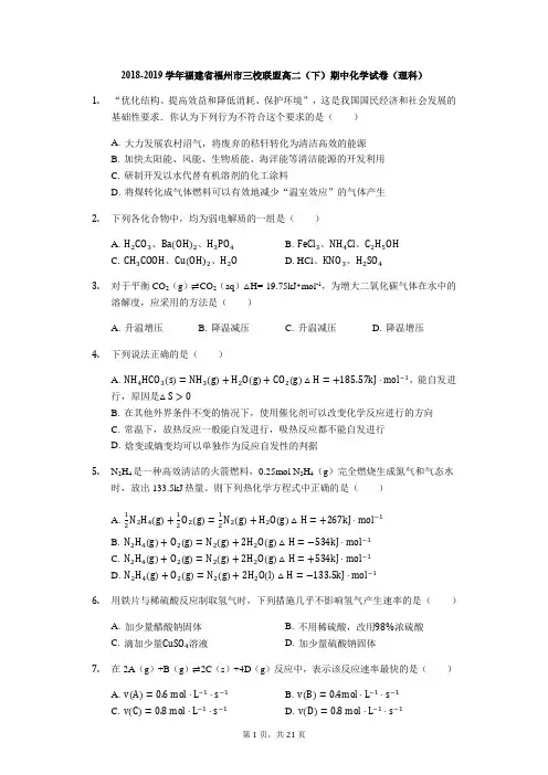 2018-2019学年福建省福州市三校联盟高二(下)期中化学试卷(理科)-解析版
