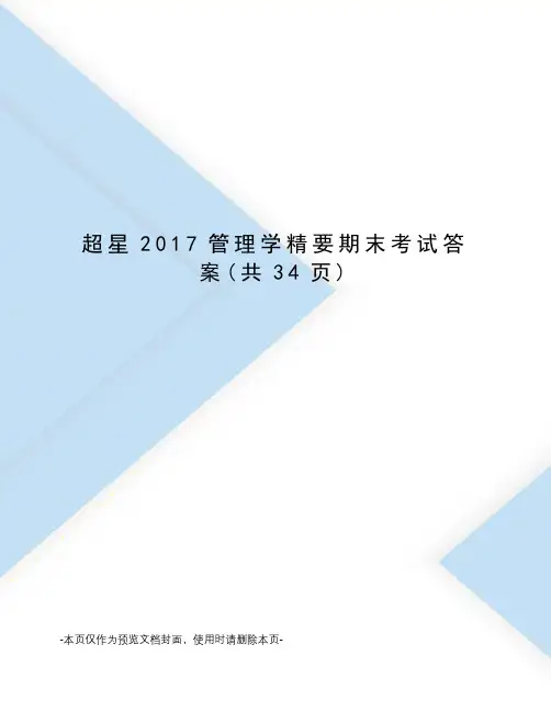 超星2017管理学精要期末考试答案