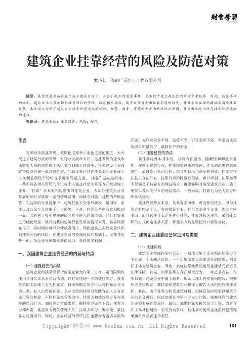 建筑企业挂靠经营的风险及防范对策