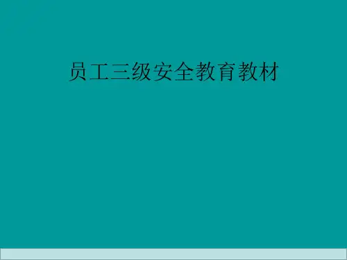 企业员工三级安全教育培训教材.