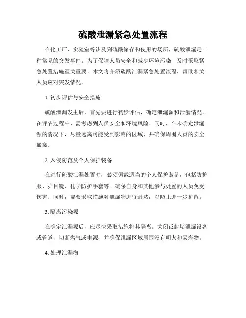 硫酸泄漏紧急处置流程