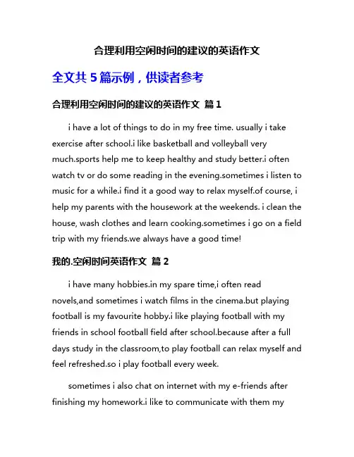 合理利用空闲时间的建议的英语作文
