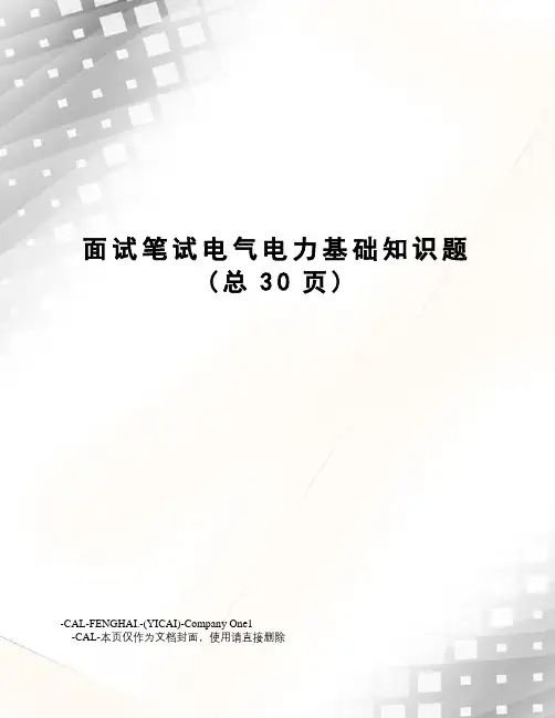 面试笔试电气电力基础知识题