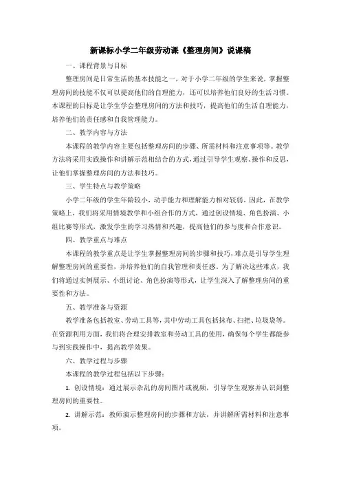 新课标小学二年级劳动课《整理房间》说课稿