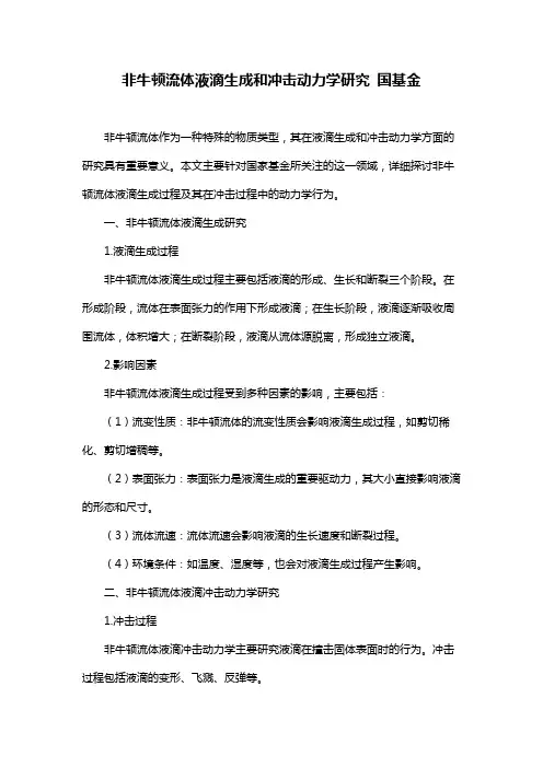非牛顿流体液滴生成和冲击动力学研究 国基金
