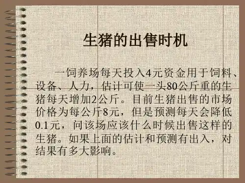 数学建模课件_生猪的出售时机