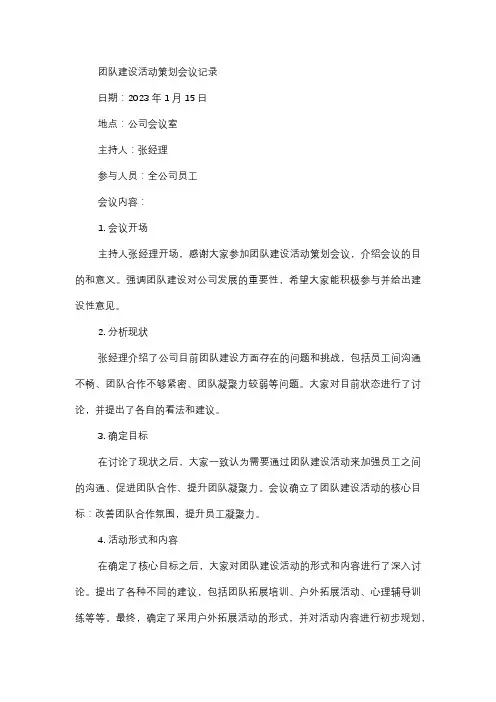  团队建设活动策划会议记录