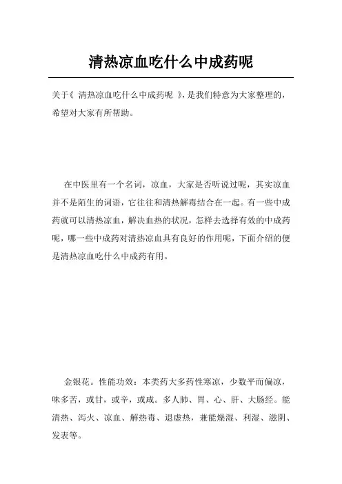 清热凉血吃什么中成药呢
