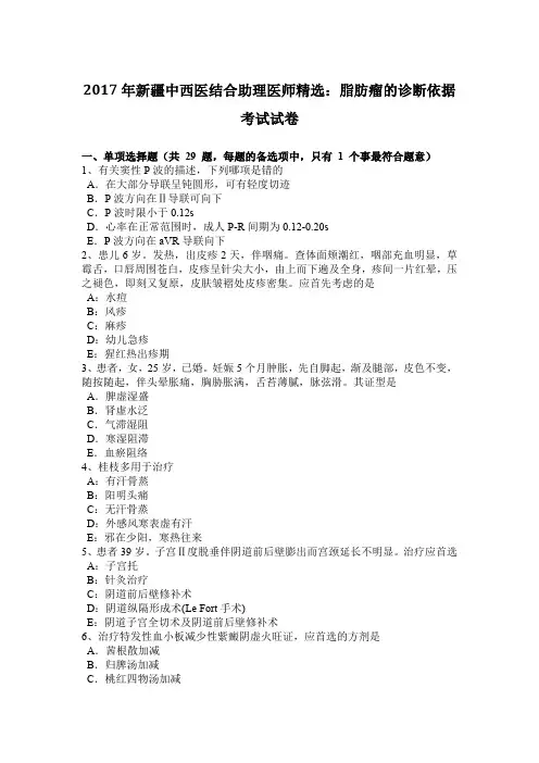 2017年新疆中西医结合助理医师精选：脂肪瘤的诊断依据考试试卷