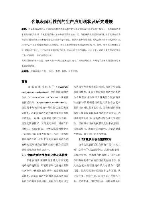 含氟表面活性剂的应用及发展前景