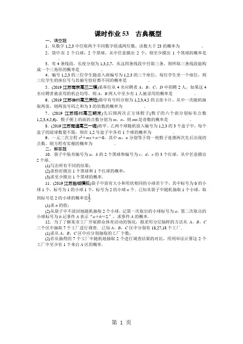 《志鸿优化设计》2014届高考数学(苏教版)一轮复习题库：第11章概率与统计11.2古典概型练习