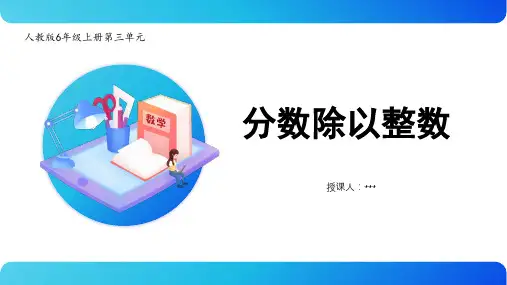 人教版六年级上册数学第三单元《分数除法例2》课件(共15张PPT)