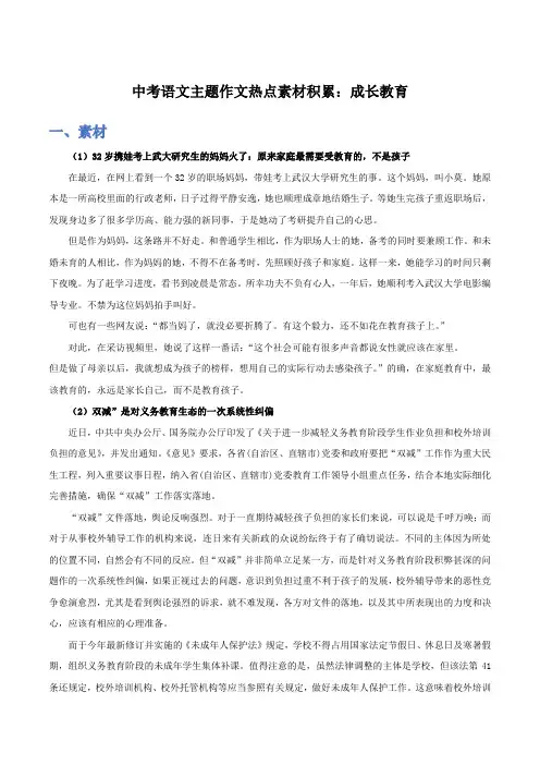 中考语文主题作文热点素材积累：成长教育