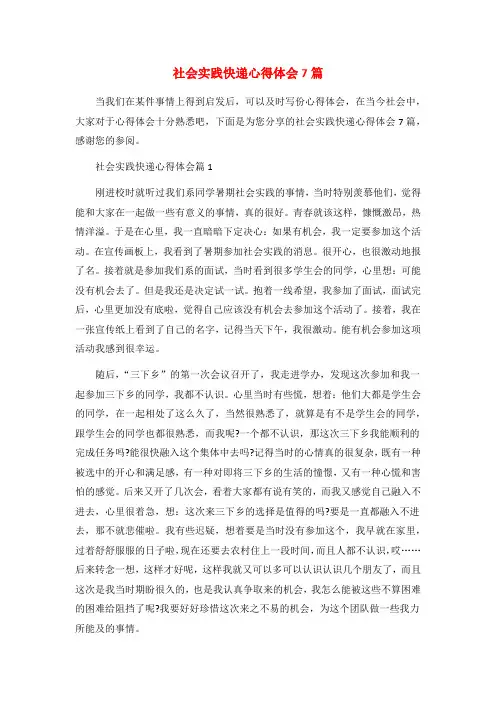 社会实践快递心得体会7篇