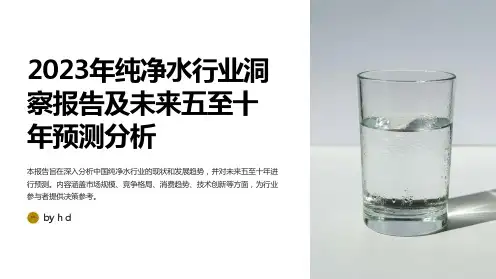 2023年纯净水行业洞察报告及未来五至十年预测分析报告