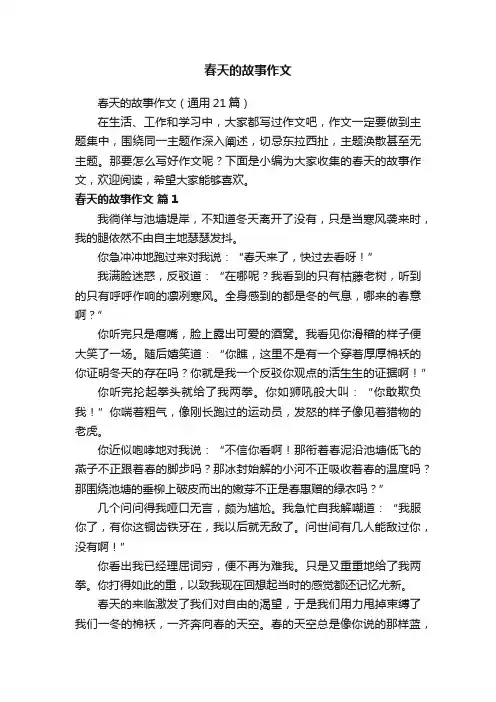 春天的故事作文（通用21篇）