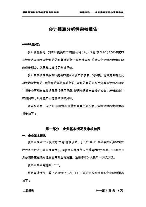 会计报表分析性审核报告模板