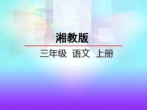 湘教版三年级语文上册《8短文两篇》课件