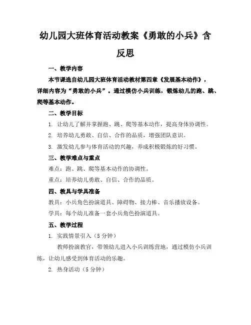 幼儿园大班体育活动教案《勇敢的小兵》含反思