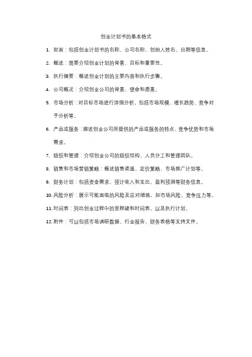 创业计划书的基本格式