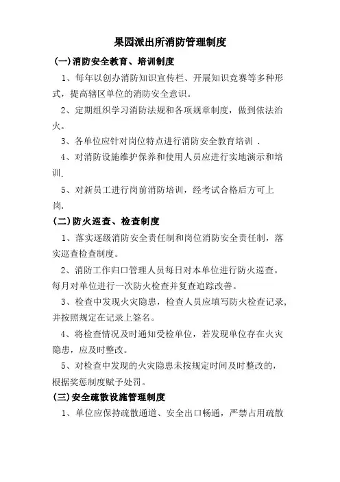 派出所消防管理制度
