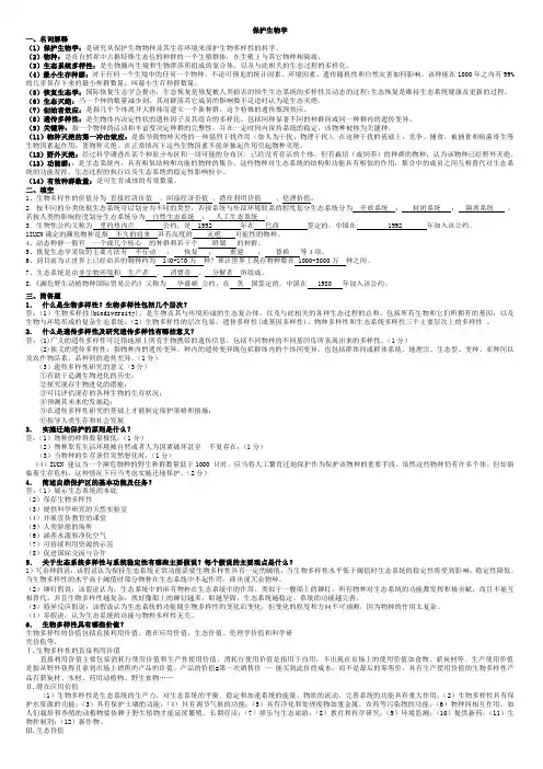 保护生物学习题答案