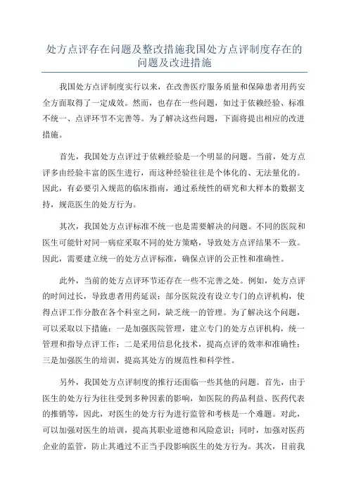 处方点评存在问题及整改措施我国处方点评制度存在的问题及改进措施