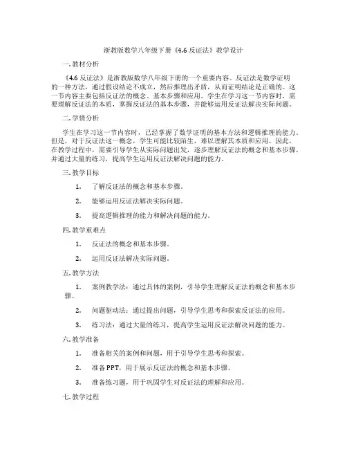 浙教版数学八年级下册《4.6 反证法》教学设计
