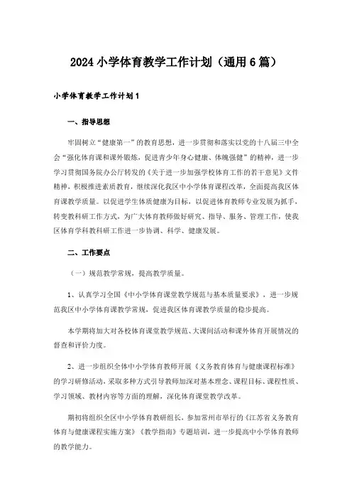 2024年小学体育教学工作计划(通用6篇)