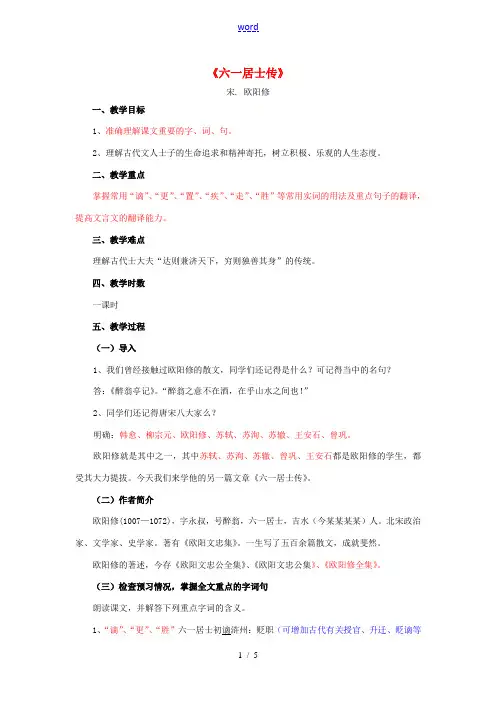 高中语文(六一居士传)教学设计 粤教版选修(唐宋散文选读) 教案