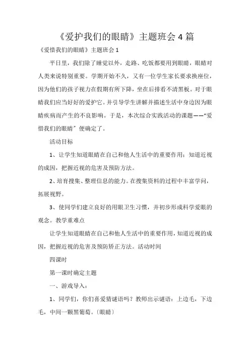 《爱护我们的眼睛》主题班会4篇
