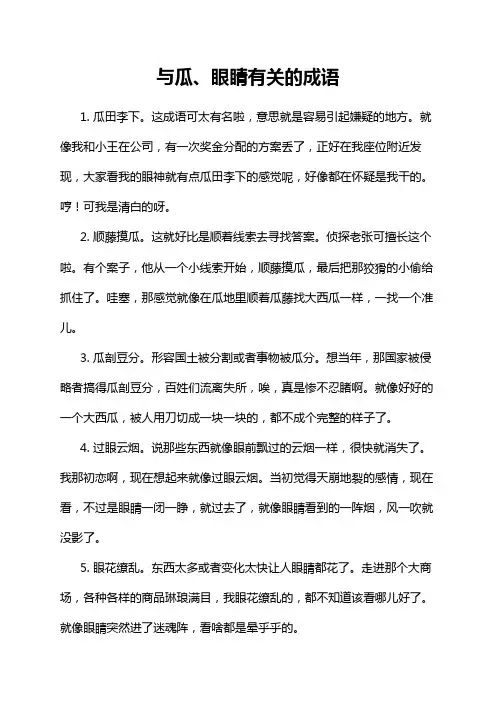 与瓜、眼睛有关的成语