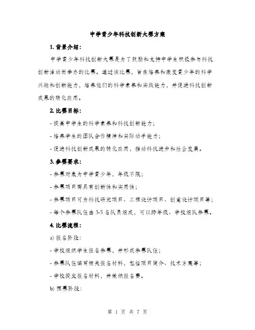 中学青少年科技创新大赛方案(2篇)