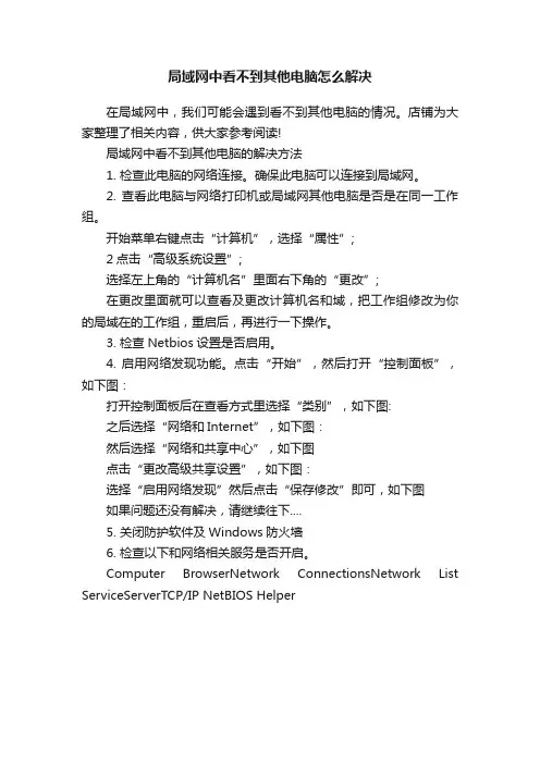 局域网中看不到其他电脑怎么解决