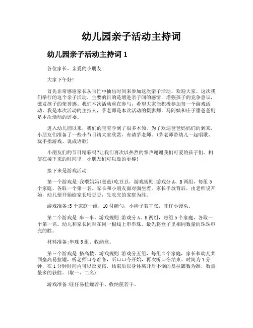 幼儿园亲子活动主持词