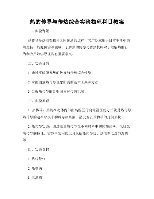 热的传导与传热综合实验物理科目教案