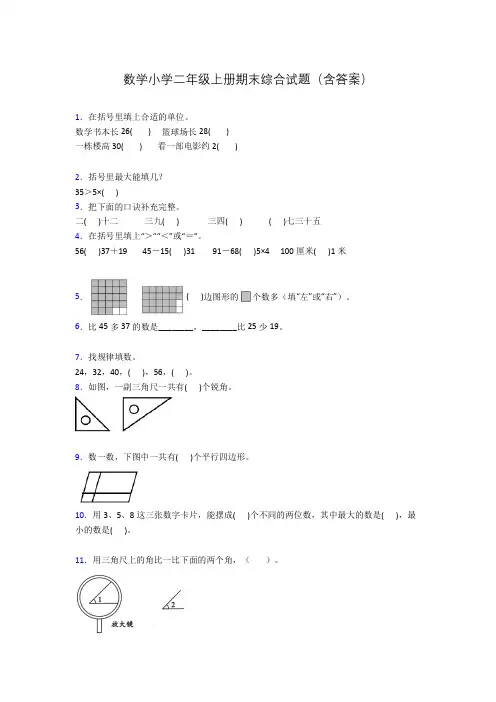 数学小学二年级上册期末综合试题(含答案)