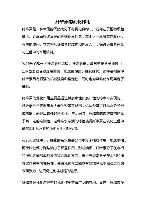 纤维素的乳化作用