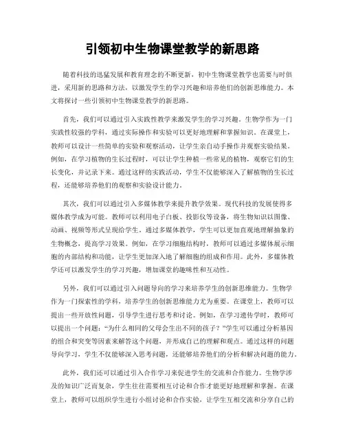 引领初中生物课堂教学的新思路