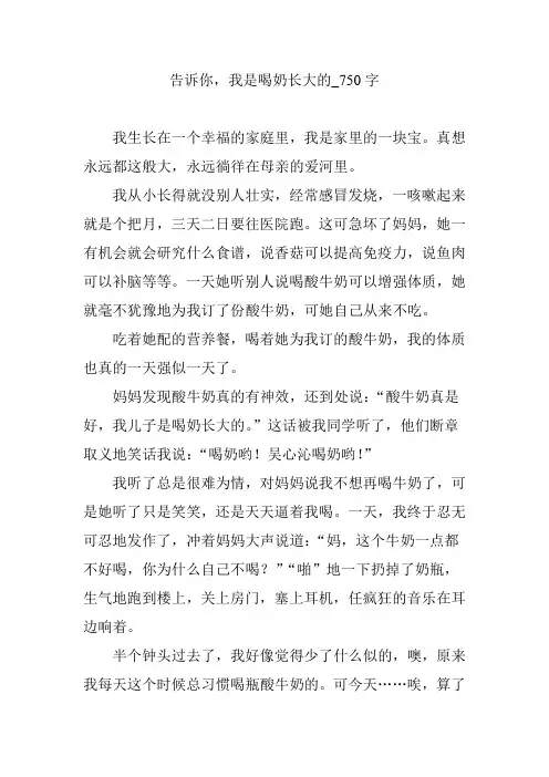 告诉你,我是喝奶长大的【作文案例】750字