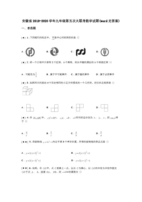 安徽省2019-2020学年九年级第五次大联考数学试题(word无答案)
