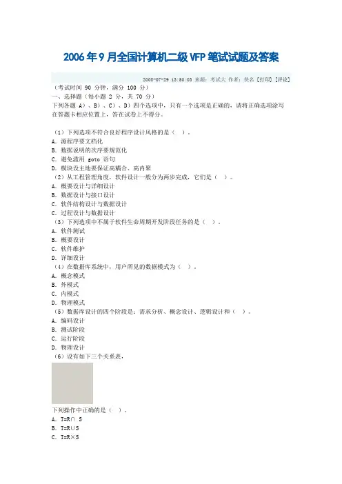 2006年9月全国计算机二级VFP笔试试题及答案