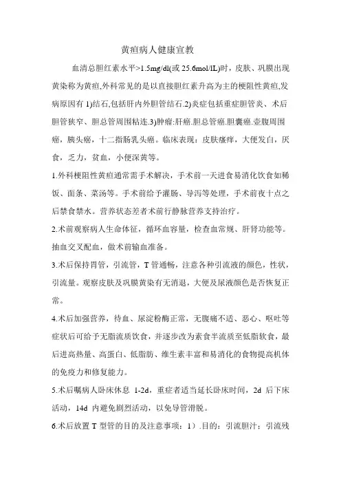 梗阻性黄疸病人健康宣教