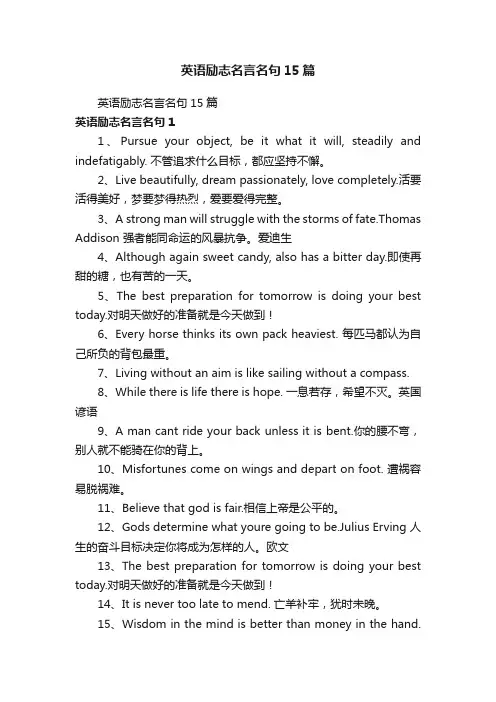 英语励志名言名句15篇