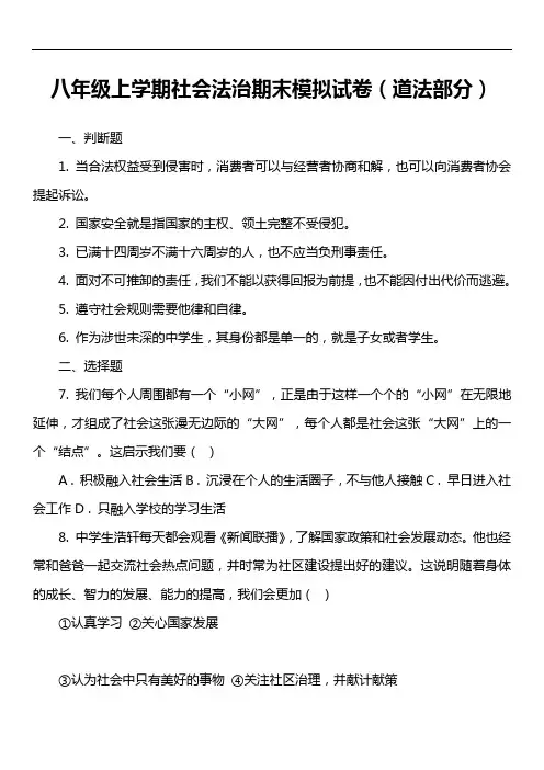 八年级上学期社会法治期末模拟试卷(道法部分)真题