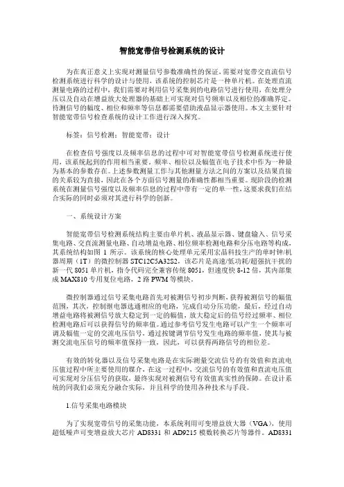 智能宽带信号检测系统的设计