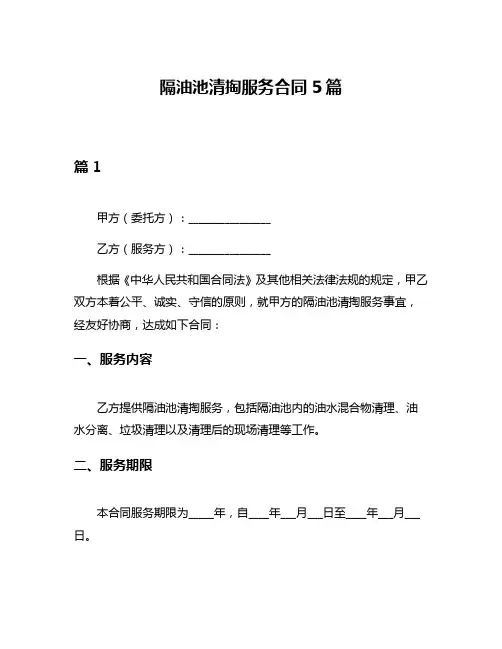 隔油池清掏服务合同5篇